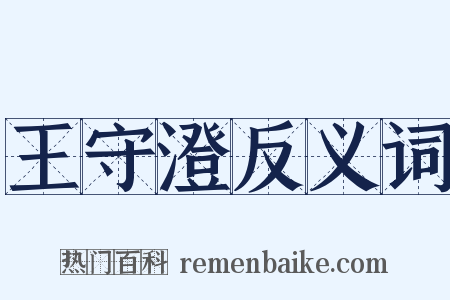 王守澄反义词是什么意思的图片